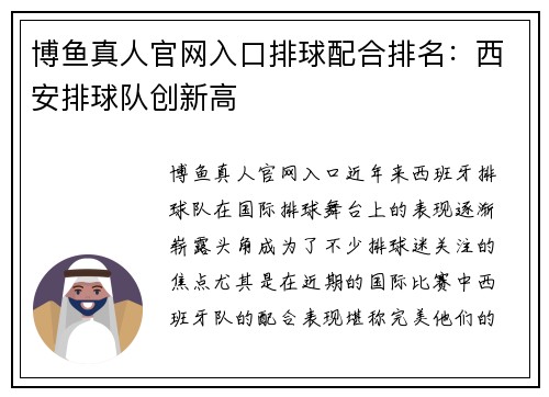 博鱼真人官网入口排球配合排名：西安排球队创新高