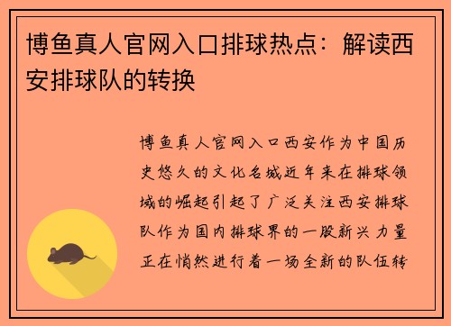 博鱼真人官网入口排球热点：解读西安排球队的转换